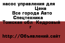 насос управления для komatsu 07442.71101 › Цена ­ 19 000 - Все города Авто » Спецтехника   . Томская обл.,Кедровый г.